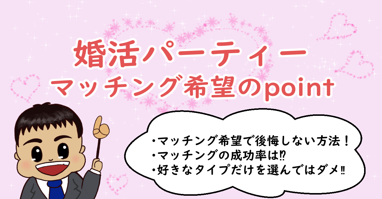 婚活パーティー～マッチング希望のpoint~2
