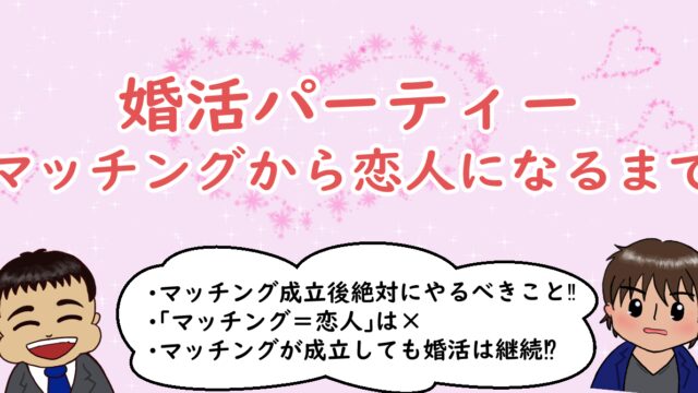 婚活パーティー～マッチングから恋人になるまで～