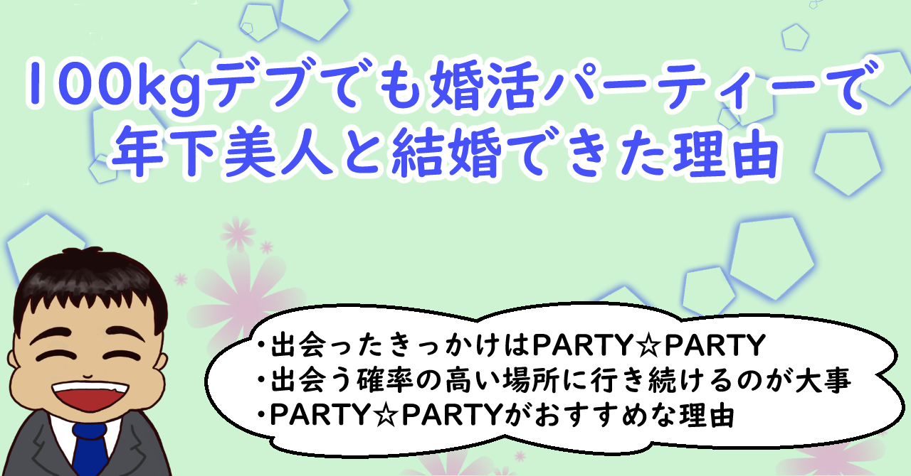 100kgデブでも婚活パーティーで結婚できた理由